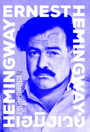 เรื่องสั้นคัดสรร เฮมิงเวย์ /  Ernest Hemingway / อาษา ขอจิตต์เมตต์ : แปล / สำนักพิมพ์แสงดาว