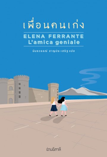 เพื่อนคนเก่ง /  L'amica geniale / Elena Ferrante / ผู้แปล: นันธวรรณ์ ชาญประเสริฐ / สำนักพิมพ์อ่านอิตาลี