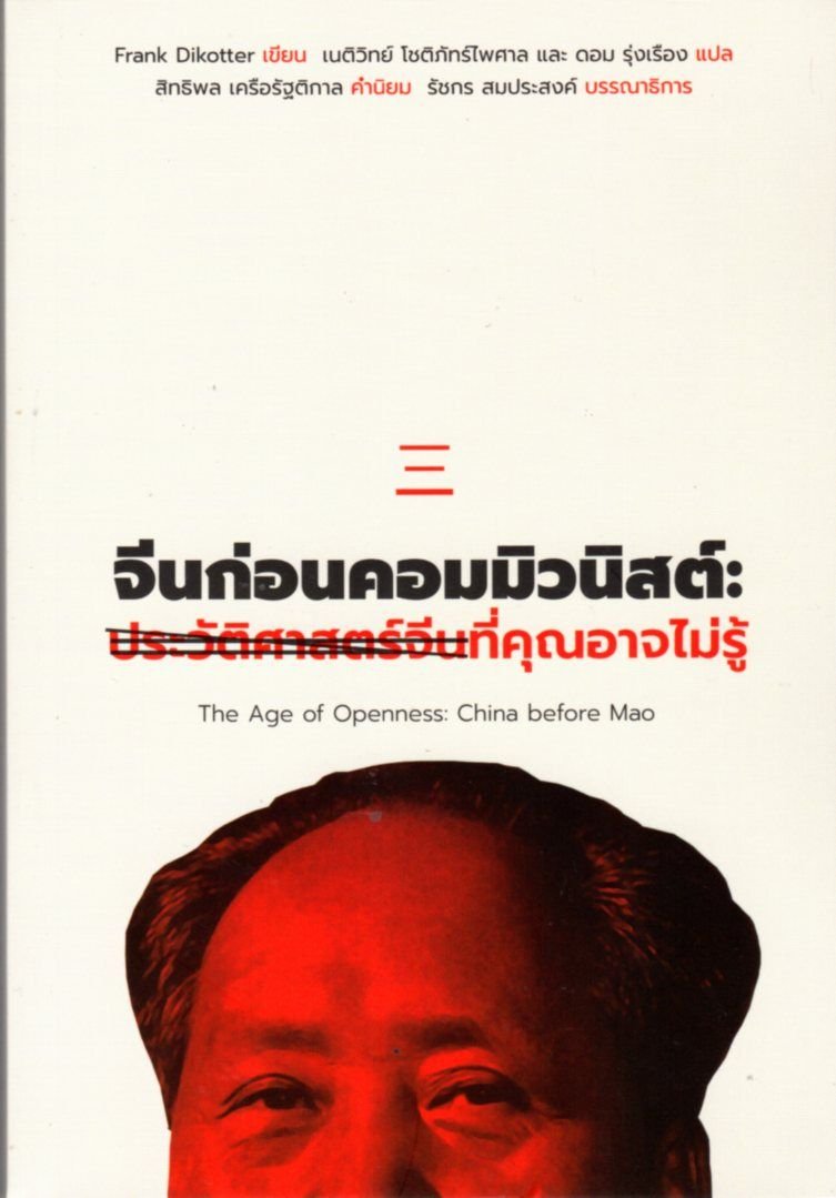 จีนก่อนคอมมิวนิสต์: ประวัติศาสตร์จีนที่คุณอาจไม่รู้ The Age of Openness: China before Mao / Frank Dikotter / นิสิตสามย่าน