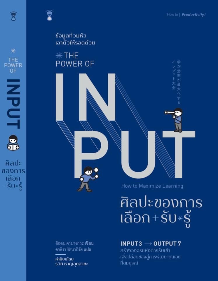 The Power of Input ศิลปะของการเลือก+รับ*รู้ / ชิออน คาบาซาวะ / อาคิรา ครัตนาภิรัต / SandClock Books