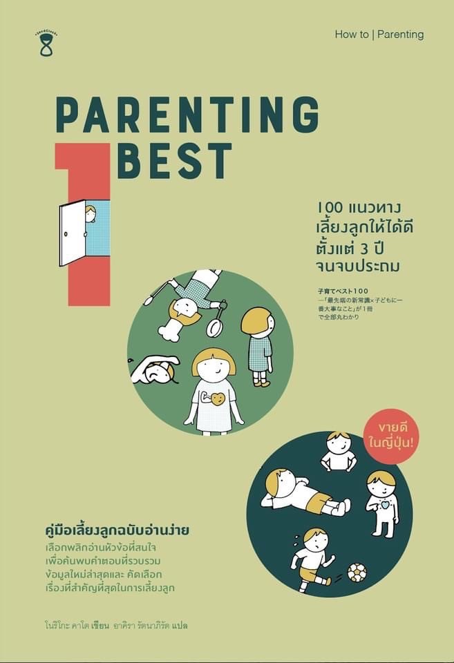 Parenting Best 100 (100แนวทางเลี้ยงลูกให้ได้ดี ตั้งแต่ 3 ปี จนจบประถม) / โนริโกะ คาโต / อาคิรา รัตนาภิรัต / SandClock Books