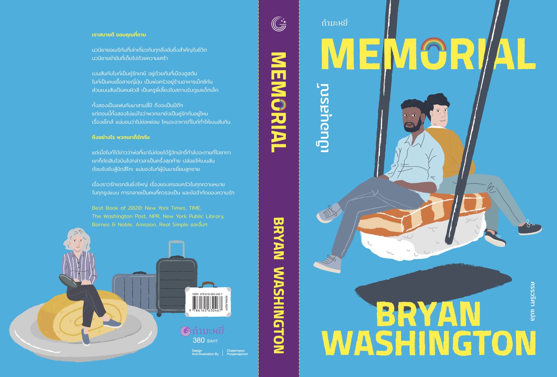 เป็นอนุสรณ์ (MEMORIAL) / Bryan Washington / กำมะหยี่ fathombookspace