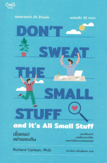 เชื่อเถอะ! อย่าเยอะเกิน Don't Sweat the Small Stuff and It's All Small Stuff / Richard Carlson, Ph.D. / ผู้แปล: ธิดารัตน์ เจริญชัยชนะ / OMG BOOKS