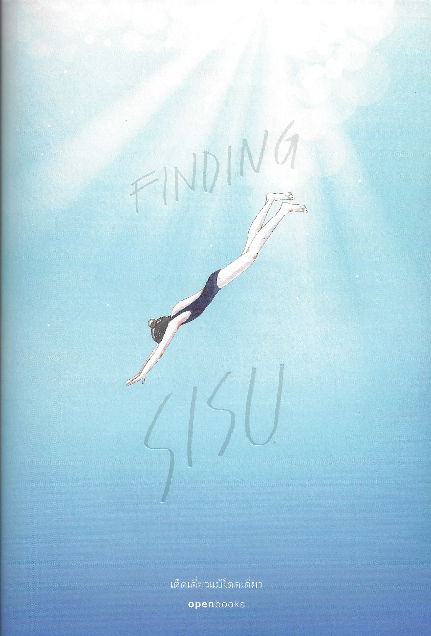 Finding SISU เด็ดเดี่ยวแม้โดดเดี่ยว / Katja Pantzar / กัญญ์ชลา นาวานุเคราะห์ แปล