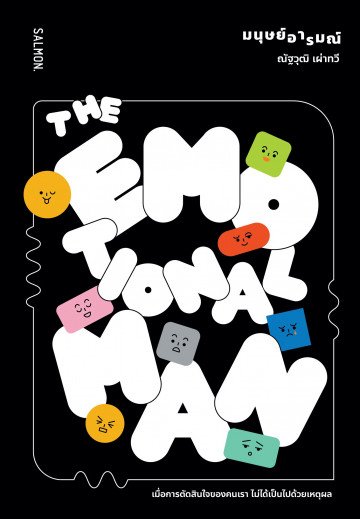 มนุษย์อารมณ์:The Emotional Man / ณัฐวุฒิ เผ่าทวี / Salmon Books