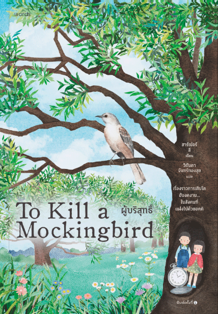 Chapter 15 To Kill A Mocking Bird ผู้บริสุทธิ์ (To Kill a Mockingbird) / ฮาร์เปอร์ ลี / วิกันดา จันทร์ทอง