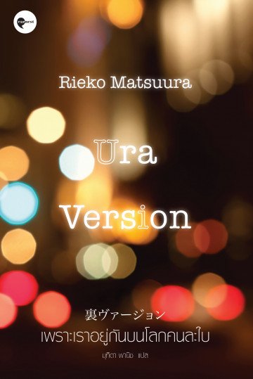 เพราะเราอยู่กันบนโลกคนละใบ Ura Version / Rieko Matsuura / มุทิตา พานิช แปล / Earnest Publishing