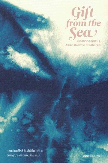 Gift from the Sea ของฝากจากทะเล / แอนน์ มอร์โรว์ ลินด์เบิร์กห์(เขียน)/จณัญญา เตรียมอนุรักษ์(แปล)/openbooks