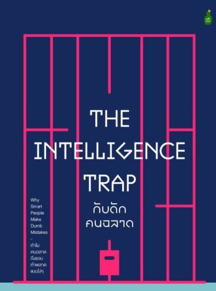 กับดักคนฉลาด: ทำไมคนฉลาดถึงชอบทำพลาดแบบโง่ๆ The Intelligence Trap / David Robson