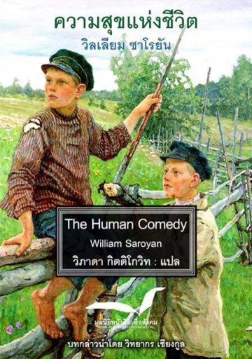 ความสุขแห่งชีวิต  The Human Comedy / William Saroyan / วิภาดา กิตติโกวิท แปล / มูลนิธิหนังสือเพื่อสังคม