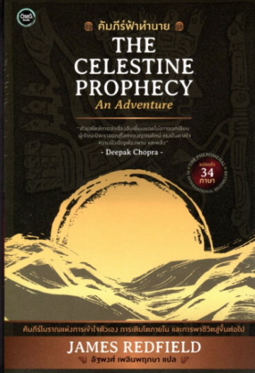 คัมภีร์ฟ้าทำนาย / The celestine Prophecy / James Redfield / อัฐพงศ์ เพลินพฤกษา แปล / OMG BOOKS