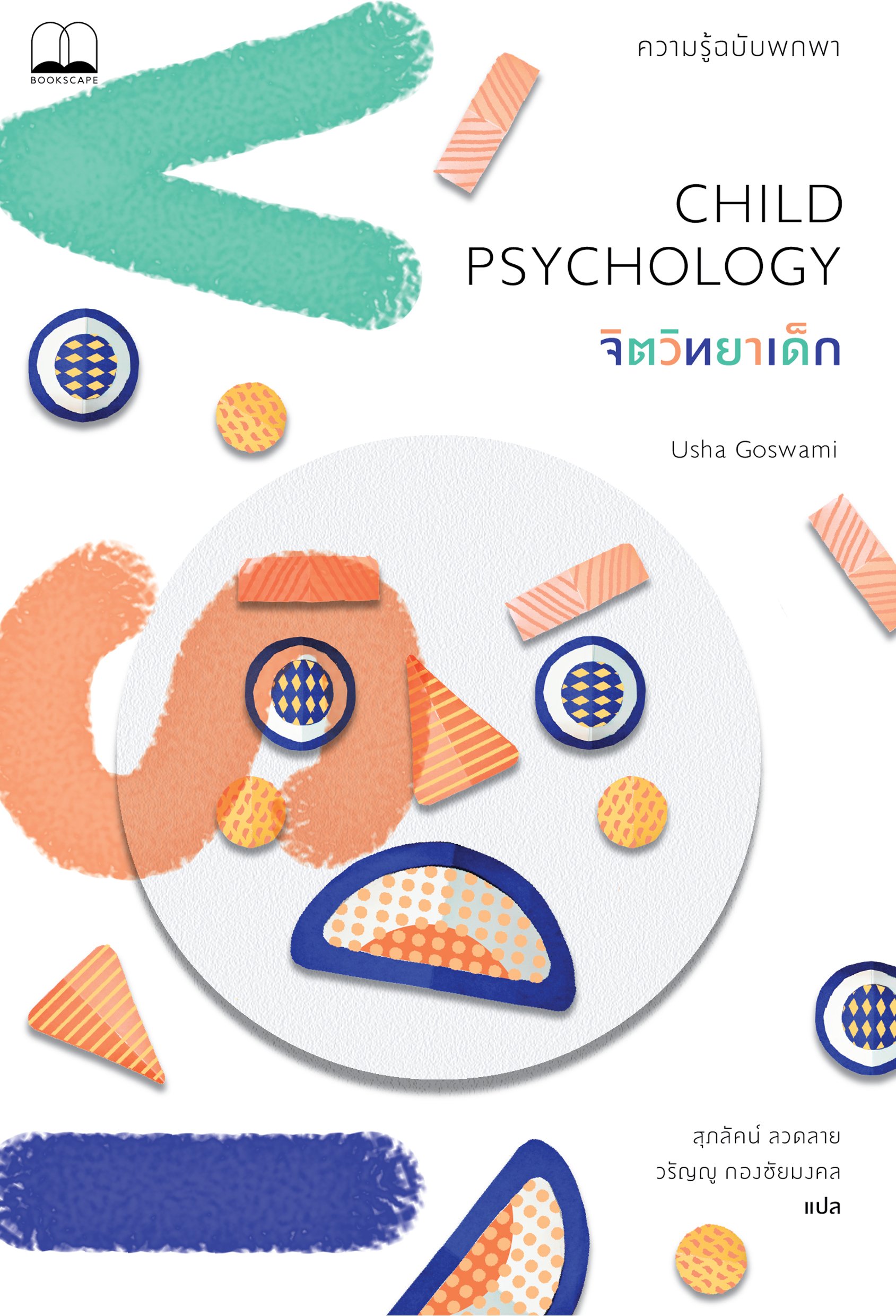 จิตวิทยาเด็ก Child Psychology / Usha Goswami / สุภลัคน์ ลวดลาย, วรัญญู กองชัยมงคล (แปล)