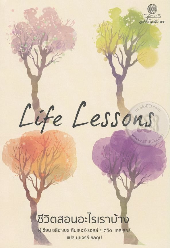 ชีวิตสอนอะไรเราบ้าง / Life Lessons / อลิซาเบธ คืบเลอร์-รอสส์ , เดวิด เคสเลอร์ / นุชจรีย์ ชลคุป แปล / สำนักพิมพ์โกมลคีมทอง