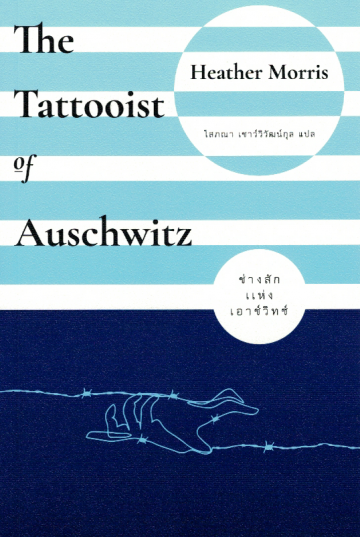 ช่างสักแห่งเอาช์วิทซ์ The Tattooist of Auschwitz / Heather Morris / โสภณา เชาว์วิวัฒน์กุล แปล / Merry-Go-Round Publishing