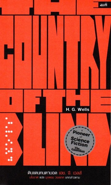 ดินแดนคนตาบอด / THE COUNTRY OF THE BLIND / H. G. Wells. / มโนราห์ แปล / สำนักพิมพ์สมมติ