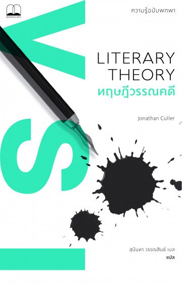 ทฤษฎีวรรณคดี : ความรู้ฉบับพกพา / Literary Theory : A Very Short Introduction / Jonathan Culler / สุนันท วรรณสินธ์ เบล แปล / สำนักพิมพ์ bookscape
