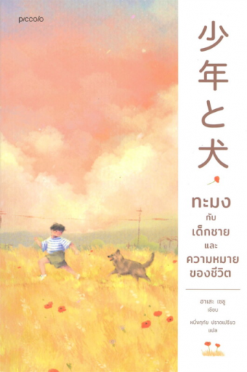 ทะมงกับเด็กชายและความหมายของชีวิต / ฮาเสะ เซชู / Piccolo Publishing
