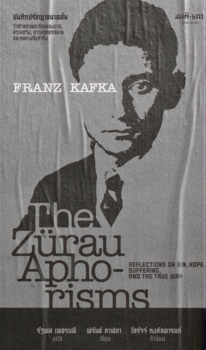บันทึกปรัชญาขนาดสั้น ว่าด้วยภาพสะท้อนของบาป, ความหวัง, ความทุกข์ทรมาน และหนทางที่แท้จริง / ฟรันซ์ คาฟคา Franz Kafka