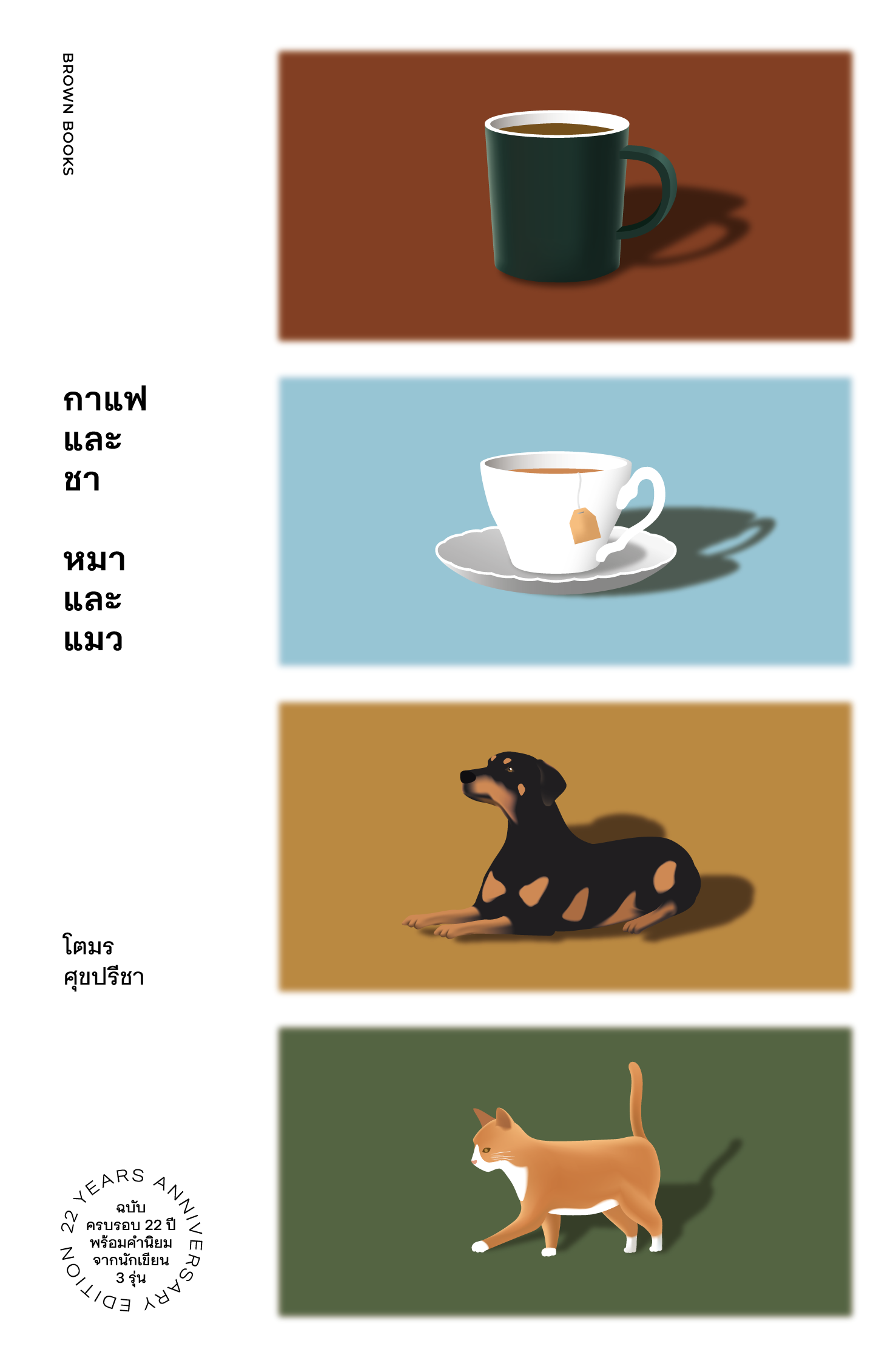 กาแฟและชา หมาและแมว / โตมร ศุขปรีชา หนังสือความเรียงและสารคดี / Brown Books
