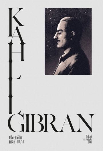 ปรัชญาน่าคิด : คาลิล ยิบราน / The Life and Philosophy of Kahlil Gibran / Kahlil Gibran / ไพโรจน์ อยู่มณเฑียร แปล / สำนักพิมพ์แสงดาว