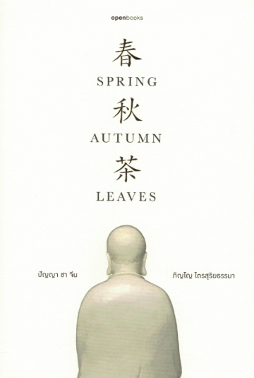 ปัญญา ชา จีน / Spring Autumn Leaves / ภิญโญ ไตรสุริยธรรมา / สำนักพิมพ์ openbooks