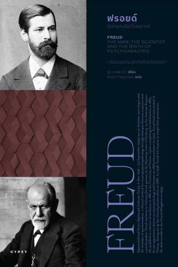 ฟรอยด์: บิดาแห่งจิตวิเคราะห์ Freud: The Man, The Scientist, and the Birth of Psychoanalysis / Ruth Sheppard