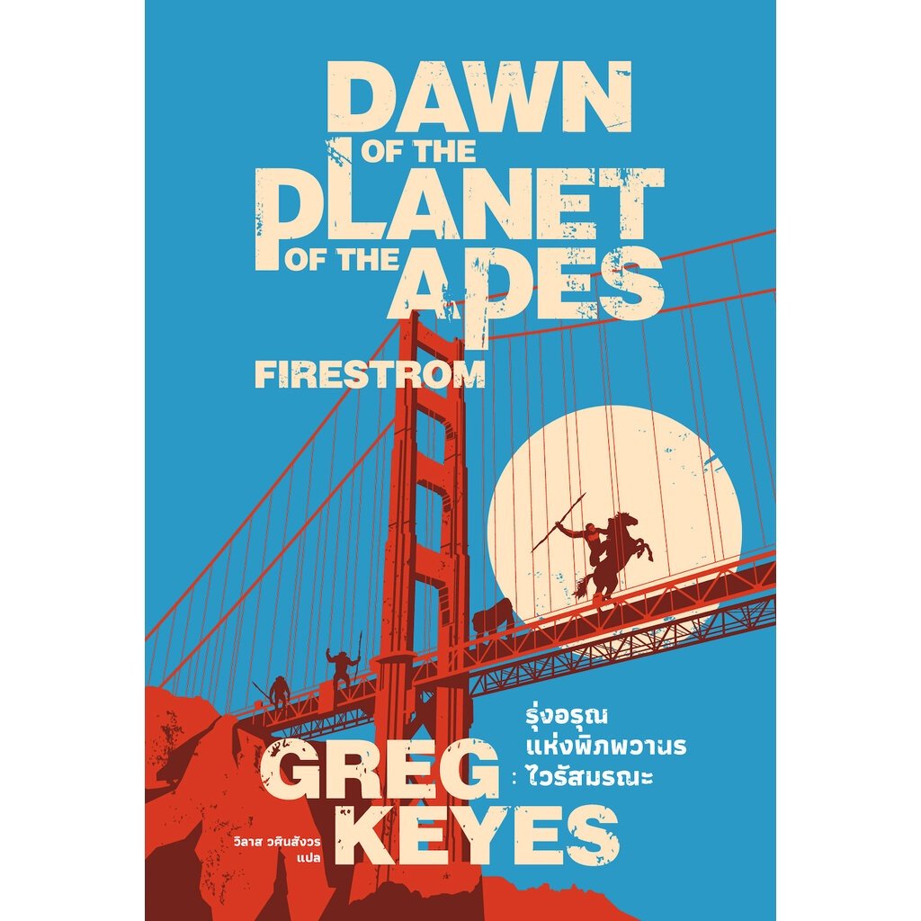 (พิมพ์ใหม่) Dawn Of The Planet Of The Apes: Firestorm รุ่งอรุณแห่งพิภพวานร: ไวรัสมรณะ / Greg Keyes / วิลาส วศินสังวร / Earnest