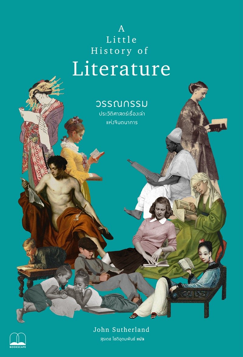 A little History of Literature วรรณกรรม : ประวัติศาสตร์เรื่องเล่าแห่งจินตนาการ/John Sutherland/สุรเดช โชติอุดมพันธ์