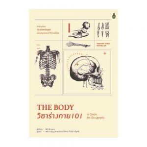 The Body วิชาร่างกาย 101 A guide for Occupants / Bill Bryson เขียน / Cactus