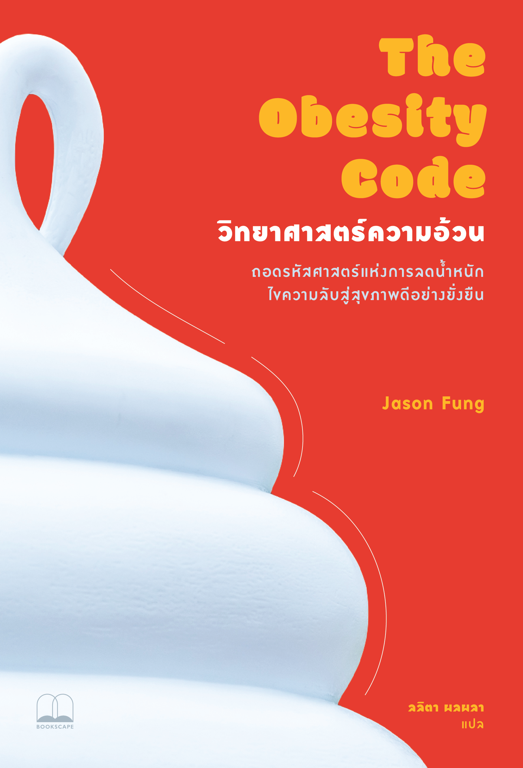 วิทยาศาสตร์ความอ้วน The Obesity Code / Jason Fung เขียน / ลลิตา ผลผลา แปล / Bookscape