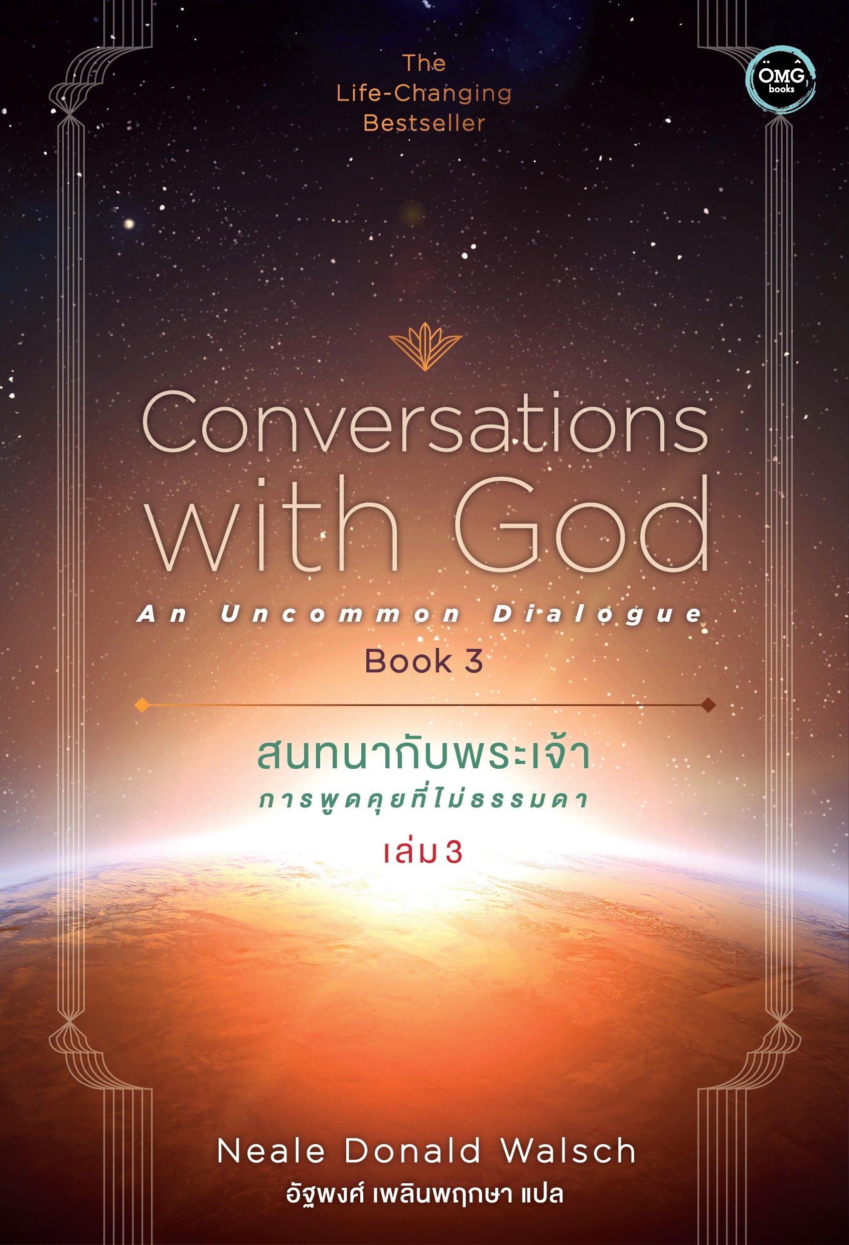 สนทนากับพระเจ้า การพูดคุยที่ไม่ธรรมดา เล่ม 3 (Conversations with God : An Uncommon Dialogue Book 3) Neale Donald Walsch