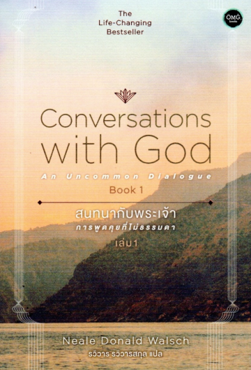 สนทนากับพระเจ้า การพูดคุยที่ไม่ธรรมดา เล่ม 1 / Conversations with God : An Uncommon Dialogue / Neale Donald Walsch / รวิวาร รวิวารสกุล  แปล / OMG BOOKS