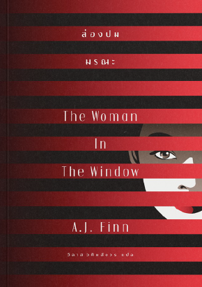 ส่องปมมรณะ The Woman in the Window / A. J. Finn เขียน / วิลาส วศินสังวร แปล / Earnest