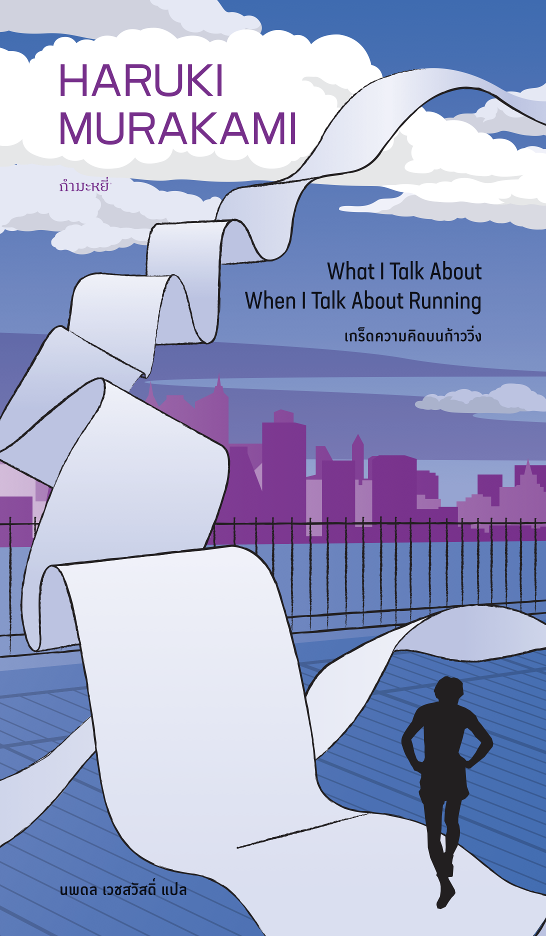 (พิมพ์5) What I Talk When I Talk About Running เกร็ดความคิดบนก้าววิ่ง / Haruki Murakami / นพดล เวชสวัสดิ์