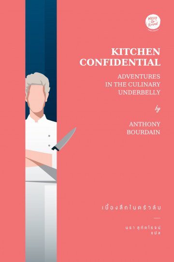 เบื้องลึกในครัวลับ / Kitchen Confidential : Adventures in the Culinary Underbelly / Anthony Bourdain / นรา สุภัคโรจน์ แปล / Merry-Go-Round Publishing