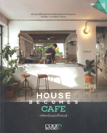 เปลี่ยนบ้านเก่าเป็นคาเฟ่ House Becomes Cafe / กองบรรณาธิการนิตยสาร Room