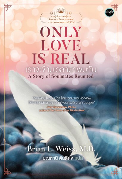 เราจะข้ามเวลามาพบกัน / Only Love Is Real / Brian L. Weiss, M.D./ มณฑานี ตันติสุข แปล / OMG BOOKS