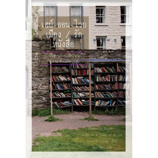 เฮย์-ออน-ไวย/เมือง/รัก/หนังสือ / Sixpence House: Lost in a Town of Books / Paul Collins / ศรรวริศา แปล / สำนักพิมพ์กำมะหยี่