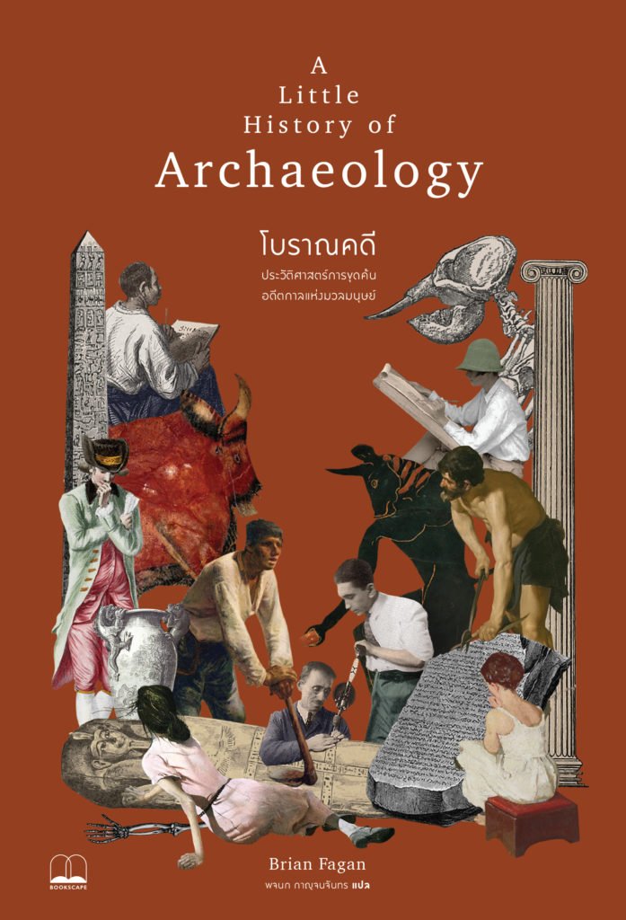 โบราณคดี A Little History of Archaeology / Brian Fagan / พจนก กาญจนจันทร(แปล) / Bookscape