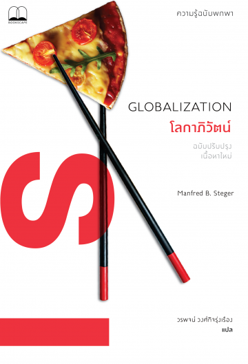 โลกาภิวัตน์ : ความรู้ฉบับพกพา / Globalization : A Very Short Introduction / Manfred B.Steger / วรพจน์ วงศ์กิจรุ่งเรือง แปล / สำนักพิมพ์ Bookscape