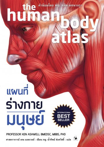แผนที่ร่างกายมนุษย์ (ปกแข็ง)The Human Body Atlas: How the Human Body Works /Ken Ashwell