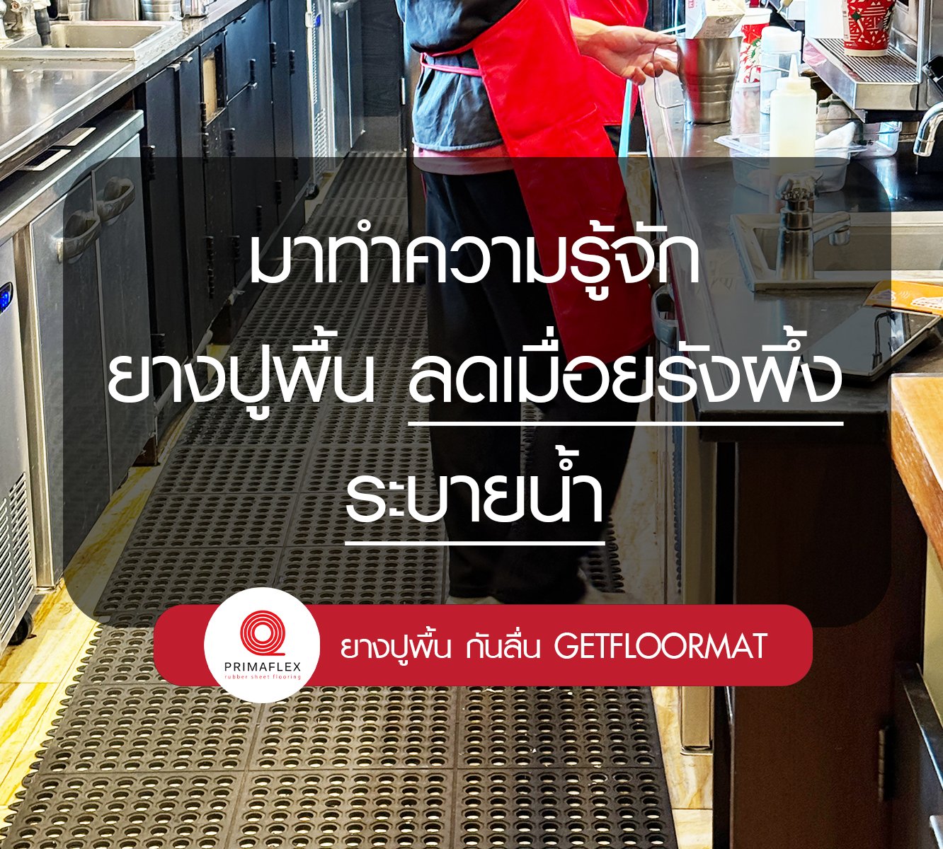 มาทำความรู้จัก ยางปูพื้นลดเมื่อยรังผึ้ง ระบายน้ำ