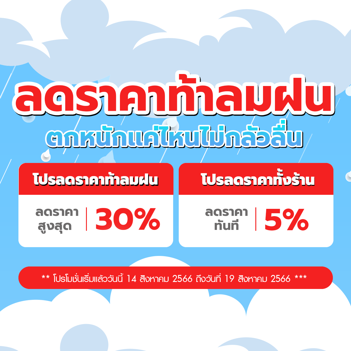 โปรโมชั่นลดราคา GETFLOORMAT ท้าลมฝน ทั้งร้าน 5% ลดสูงสุด 30%