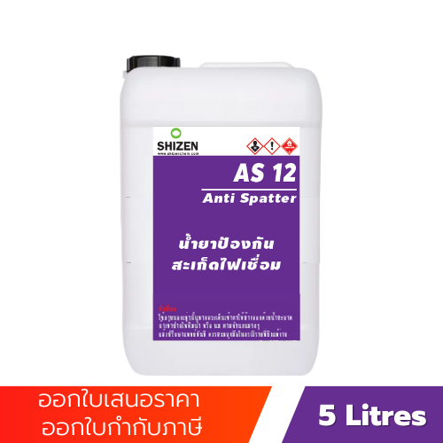 AS12 น้ำยาป้องกันสปัตเตอร์ ป้องกันสเก็ดไฟ Anti Spatter
