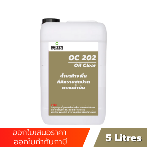 OC202 น้ำยาล้างคราบน้ำมัน Oil Clear