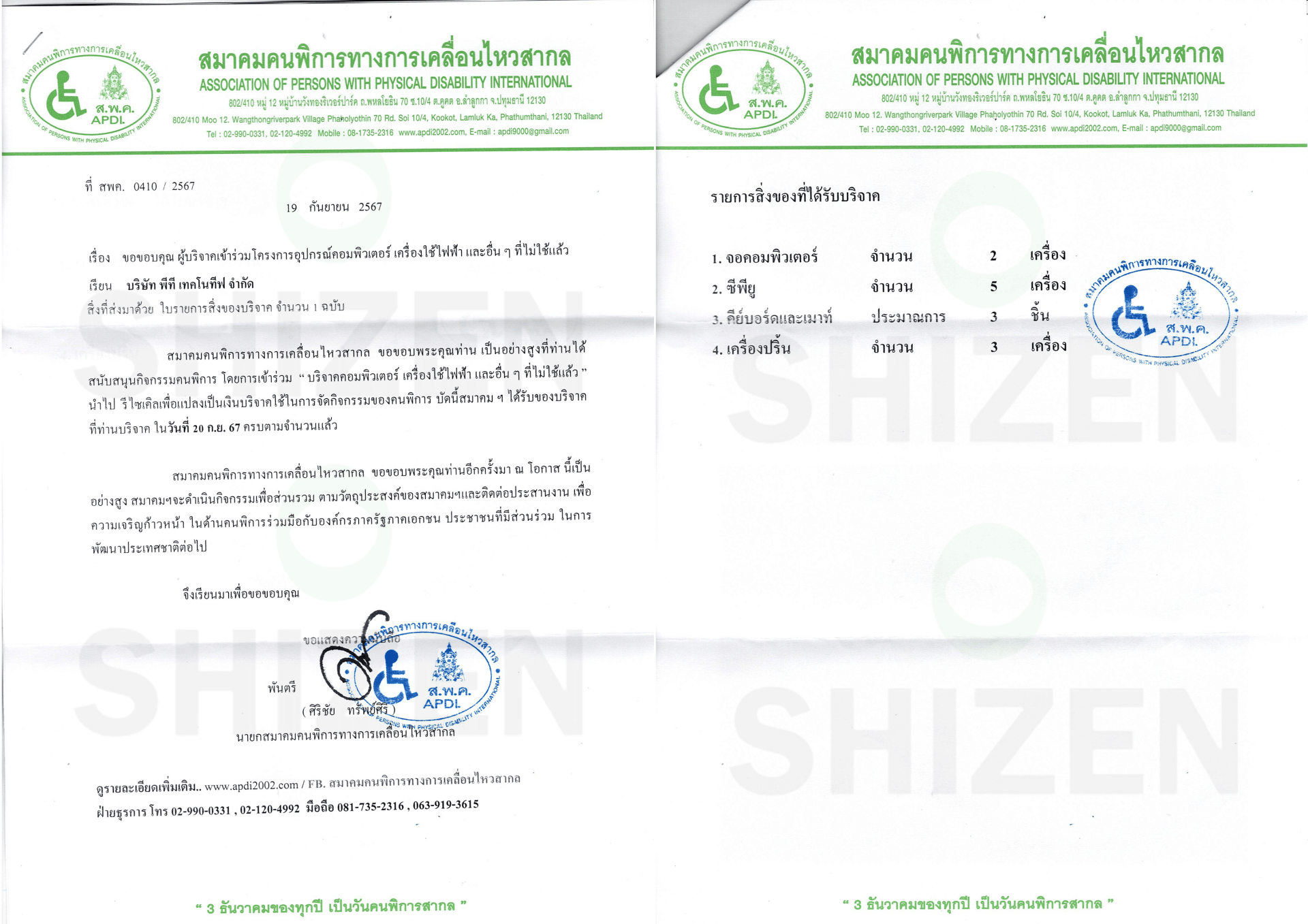 พีที เทคโนทีฟ เข้าร่วมโครงการบริจาคอุปกรณ์คอมพิวเตอร์ เครื่องใช้ไฟฟ้าและอื่นๆ ที่ไม่ใช้แล้วให้กับ สมาคมคนพิการทางการเคลื่อนไหวสากล พีที เทคโนทีฟ เข้าร่วมโครงการบริจาคอุปกรณ์คอมพิวเตอร์ เครื่องใช้ไฟฟ้าและอื่นๆ ที่ไม่ใช้แล้วให้กับ สมาคมคนพิการทางการเคลื่อนไหวสากล