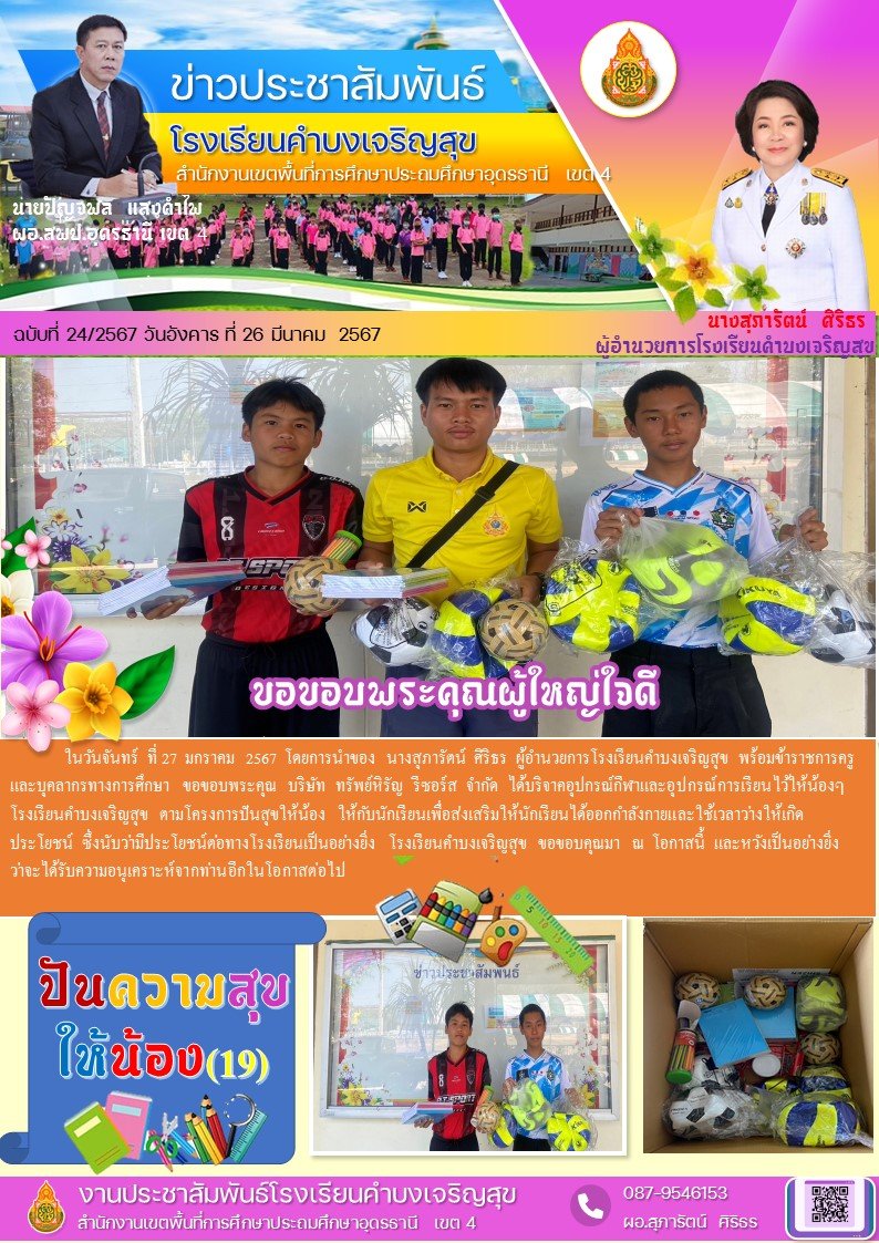 โครงการ 'ปันความสุขให้น้อง' ณ โรงเรียนคำบงเจริญสุข โครงการ 'ปันความสุขให้น้อง' ณ โรงเรียนคำบงเจริญสุข