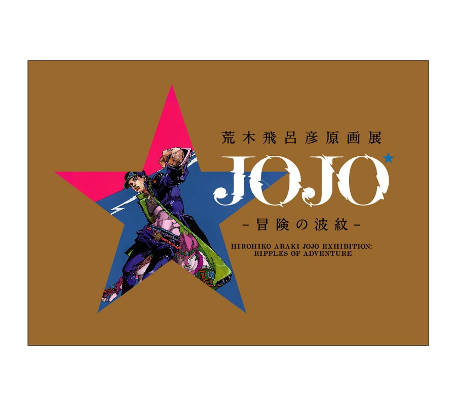 JOJO Exhibition Tokyo Official Catalog, Jojo's Bizarre Adventure