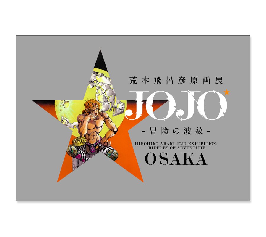 [NEW] JOJO Exhibition Osaka Official Catalog 2018, สมุดภาพงานโอซาก้า, Jojo's Bizarre Adventure, ของที่ระลึก โจโจ้ ล่าข้ามศตวรรษ