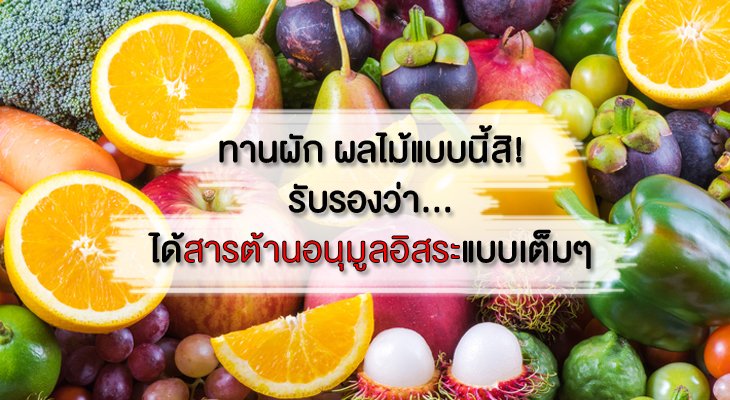 ทานผัก ผลไม้แบบนี้สิ! รับรองว่าได้ สารต้านอนุมูลอิสระ แบบเต็มๆ